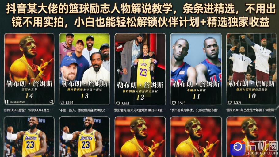 抖音某大佬的篮球励志人物解说教学，条条进精选，不用出镜不用实拍，小白也能轻松解锁伙伴计划 精选独家收益