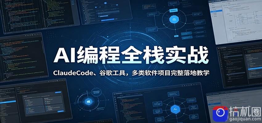 AI编程全栈实战：ClaudeCode、谷歌工具，多类软件项目完整落地教学