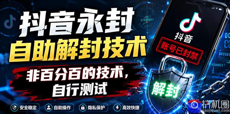 抖音永封自助解封技术,非百分百的技术,自行测试