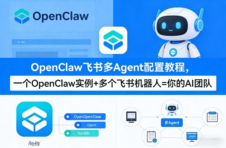 OpenClaw飞书多Agent配置教程(破局星球版)，一个OpenClaw实例 多个飞书机器人=你的AI团队