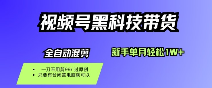 视频号黑科技短视频带货，新手一个月也1W ，纯搬运一刀不用剪，零投入【揭秘】