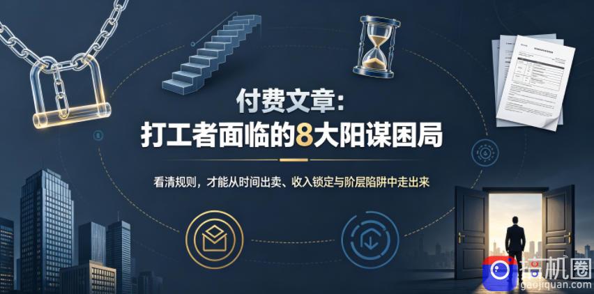 付费文章:打工者面临的8大阳谋困局