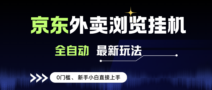 (15347期)京东外卖浏览全自动项目,操作简单0成本,新手小白轻松一天500