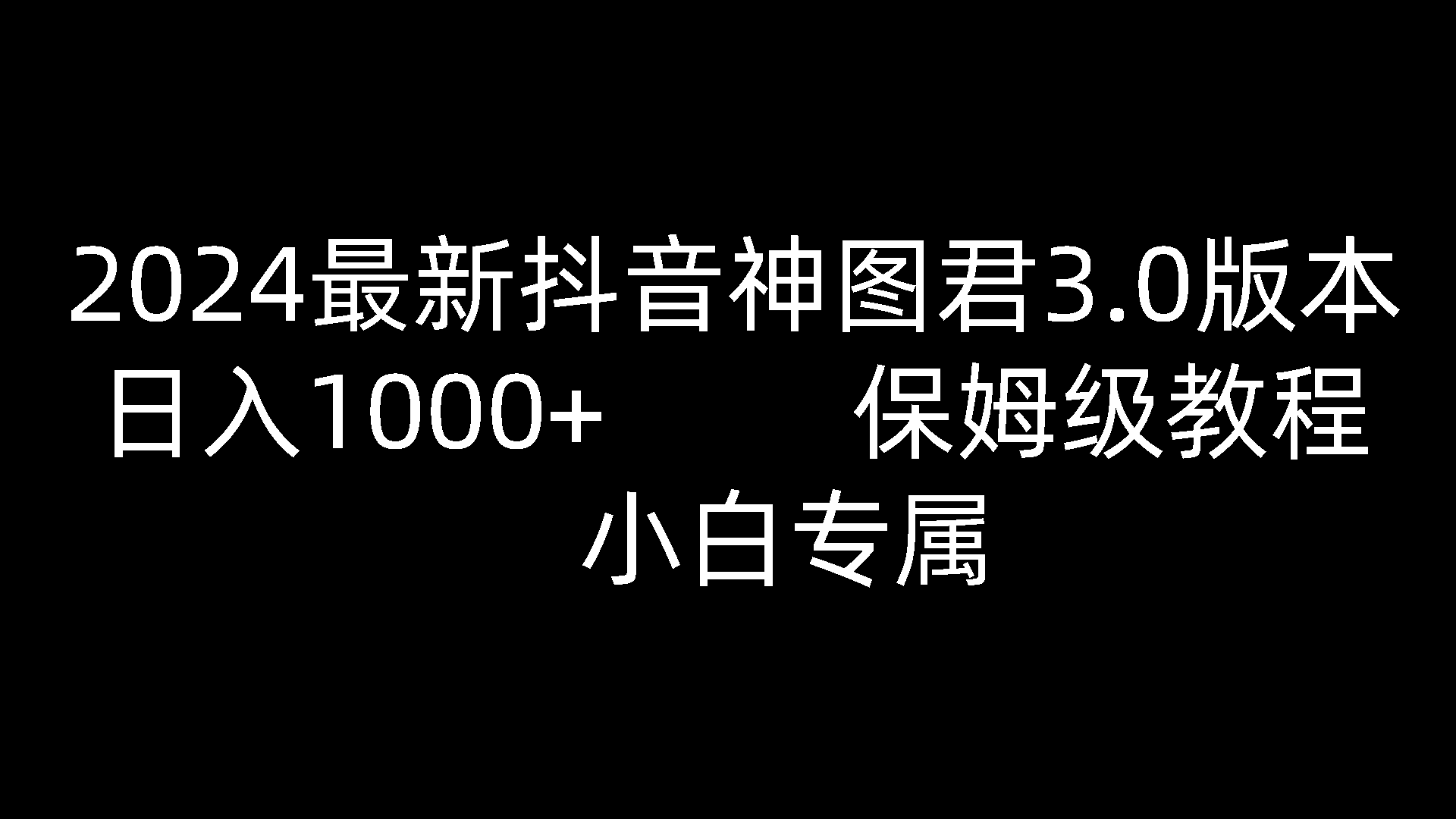 2024最新抖音神图君3.0版本 日入1000  保姆级教程 小白专属