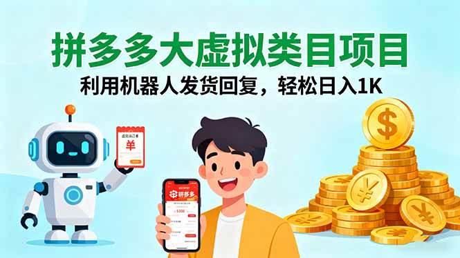 (16007期)拼多多大虚拟类目项目,利用机器人发货回复,轻松日入1K