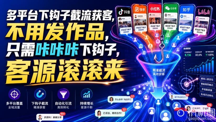 多平台下钩子截流获客，不用发作品，只需咔咔咔下钩子，客源滚滚来