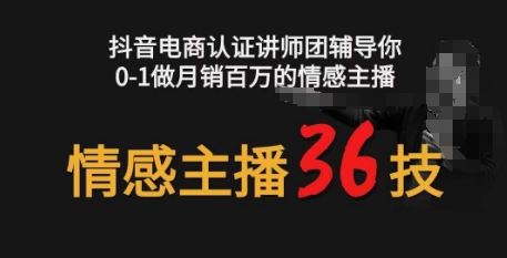 情感主播36技 镜头表现力，辅导你0-1做月销百万的情感主播