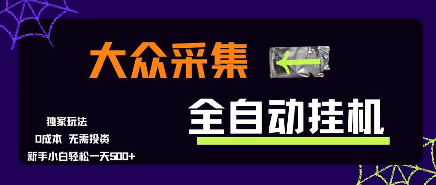 （15348期）大众采集全自动玩法，新手小白轻松一天500 ，操作简单零成本