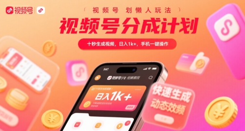 视频号分成计划懒人玩法,十秒生成视频,日入1k ,手机一键操作【揭秘】