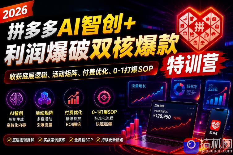 2026拼多多AI智创 利润爆破双核爆款特训营，收获底层逻辑、活动矩阵、付费优化、0-1打爆SOP(更新0727)