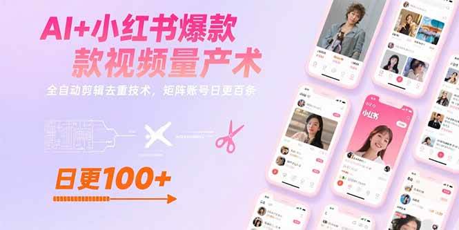 （15542期）AI 小红书爆款视频量产术：全自动剪辑去重技术，矩阵账号日更百条