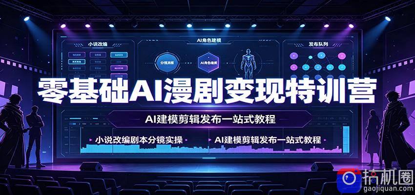 零基础AI漫剧变现特训营：小说改编剧本分镜实操，AI建模剪辑发布一站式教程