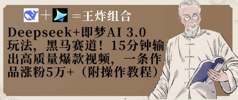 Deepseek 即梦AI3.0玩法，黑马赛道！15分钟输出高质量爆款视频，一条作品涨粉5W 