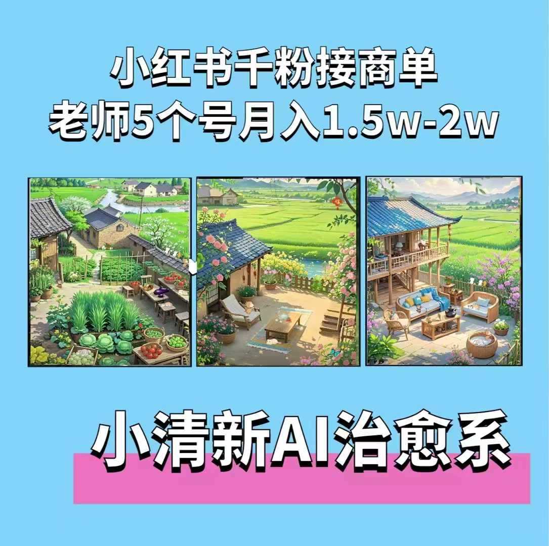 夏小荷·小清新短视频，小清新治愈系AI插画，老师小红书5个号接广告月入2w 