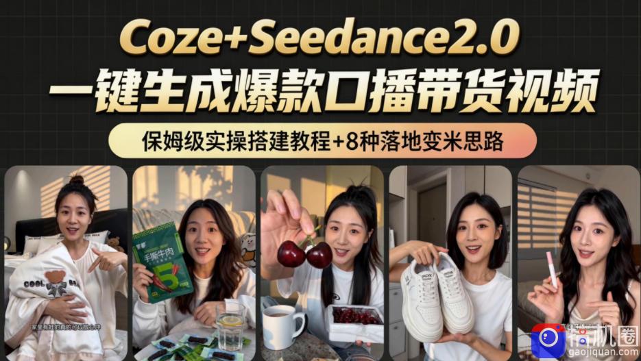 2026AI新玩法!从400到2.8w:一条Coze工作流的8种变现方式,日入1k ,附全套搭建 变现教程
