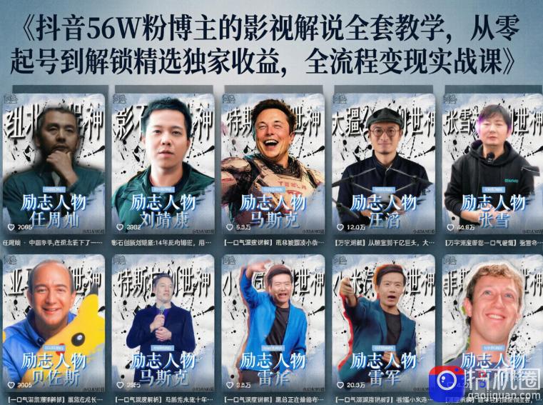 抖音24W粉丝博主的人物志解说教学，从内容打磨到流量变现，解锁抖音伙伴计划 精选收益双份收益