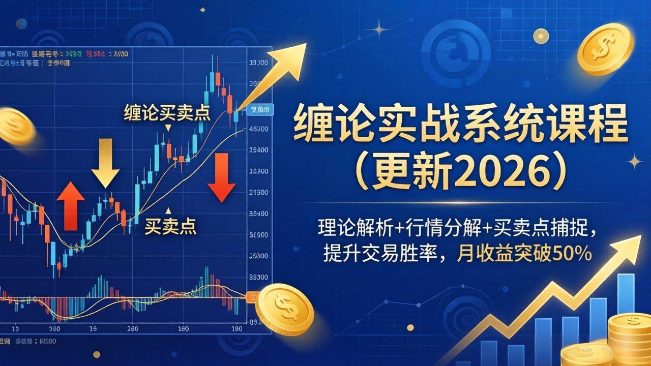 （17866期）缠论实战系统课程(更新26年4月)，理论解析 行情分解 买卖点捕捉，提升交易胜率，月收益突破50%
