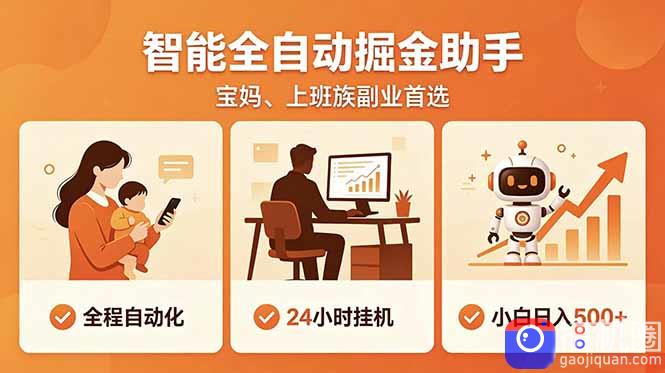 全程智能自动运行,24小时挂机躺赚,零基础新手也能上手,碎片时间轻松增收,稳定日入500