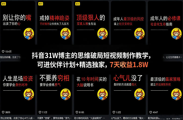 抖音31W博主的思维破局短视频制作教学，可进伙伴计划 精选独家，7天收益1.8W