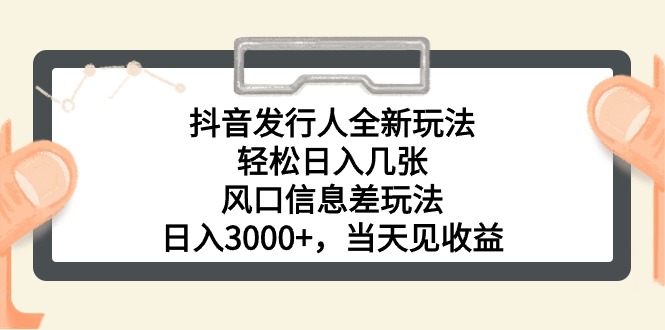 （10700期）抖音发行人全新玩法，轻松日入几张，风口信息差玩法，日入3000 ，当天…