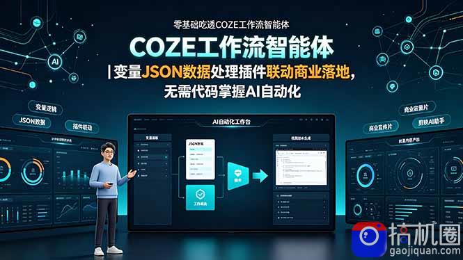 零基础吃透COZE工作流智能体｜变量JSON数据处理插件联动商业落地，无需代码掌握AI自动化