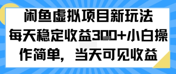 闲鱼虚拟项目新玩法，每天稳定收益3张 ，小白操作简单，当天可见收益