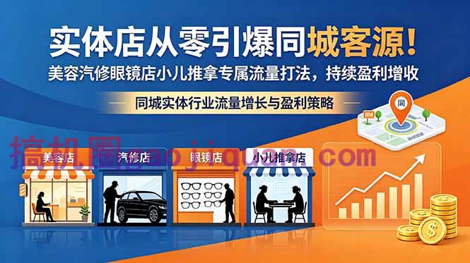实体店从零引爆同城客源!美容汽修眼镜店小儿推拿专属流量打法,持续盈利增收