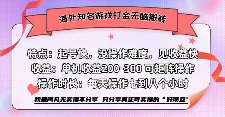 （12681期）海外知名游戏打金无脑搬砖单机收益200-300 
