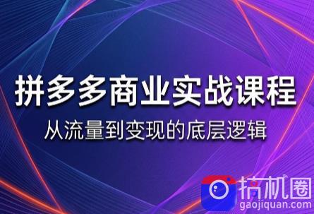 缥缈·2026拼多多课程(更新6月)