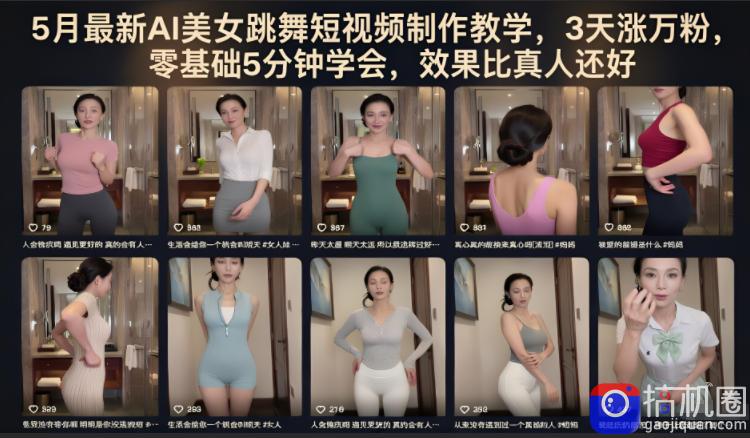 5月最新AI美女跳舞短视频制作教学，3天涨万粉，零基础5分钟学会，效果比真人还好