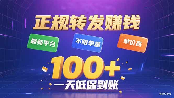 （15914期）今年最新正规平台 转发赚钱 不限单量，单价高，一天轻松100 