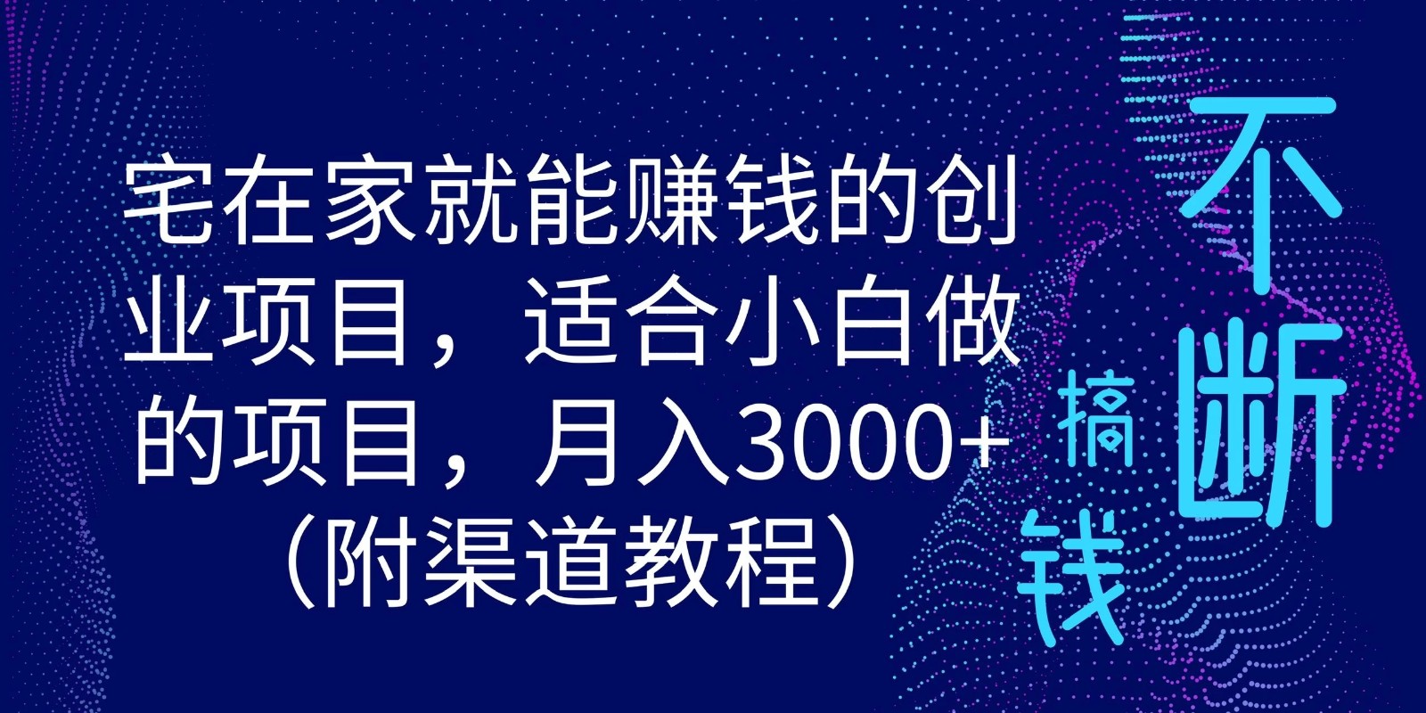 宅在家就能赚钱的创业项目，适合小白做的项目，月入3000 （附渠道教程）
