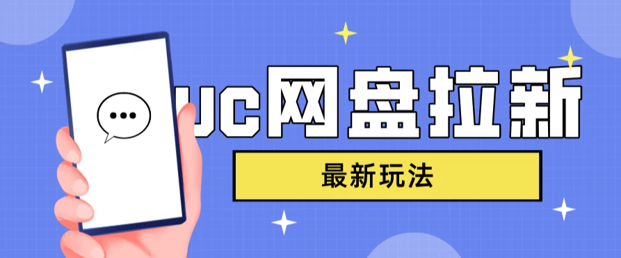 UC网盘拉新，目前植物大战僵尸杂交版非常火，我们利用这一点达到一个拉新的效果