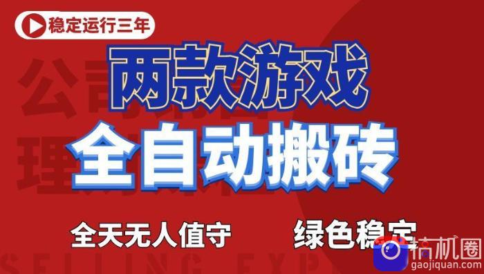 海外游戏全自动搬砖，日入1k ，全天无人值守，绿色稳定！【揭秘】