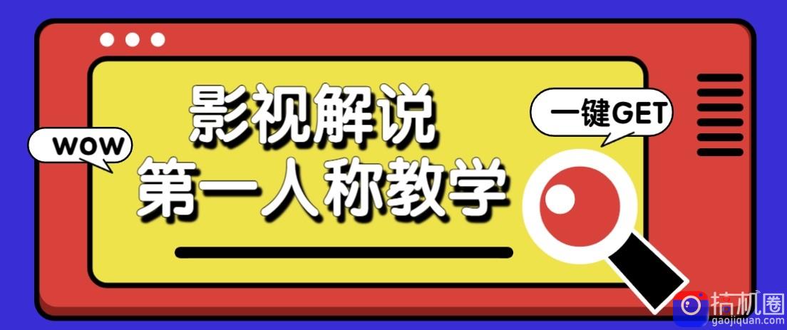 最被低估的流量密码：第一人称影视解说，条条爆款100w ！【保姆级教学】