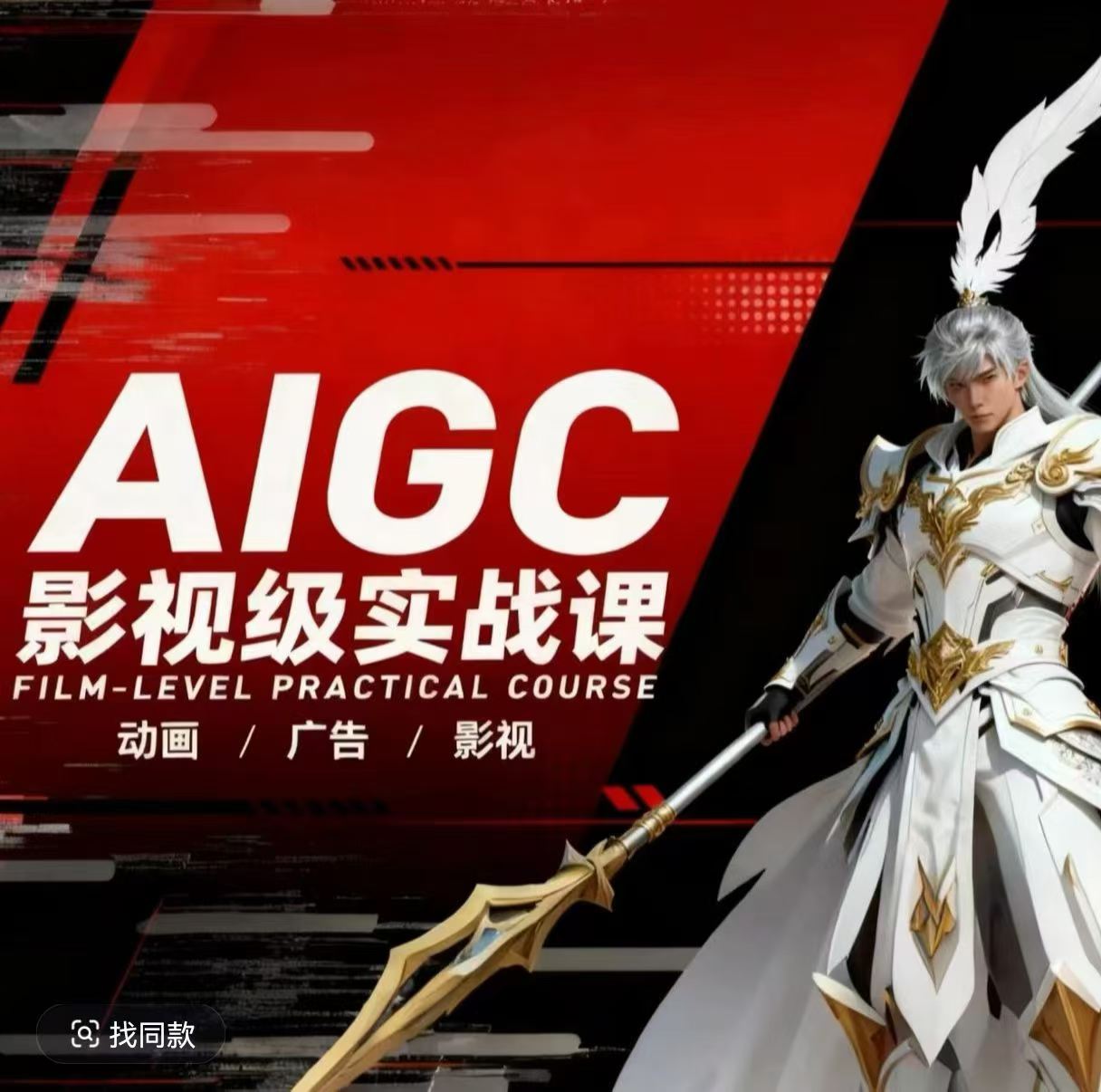 AIGC影视级实战课，动画-广告-影视，商业落地攻略 影视案例拆解