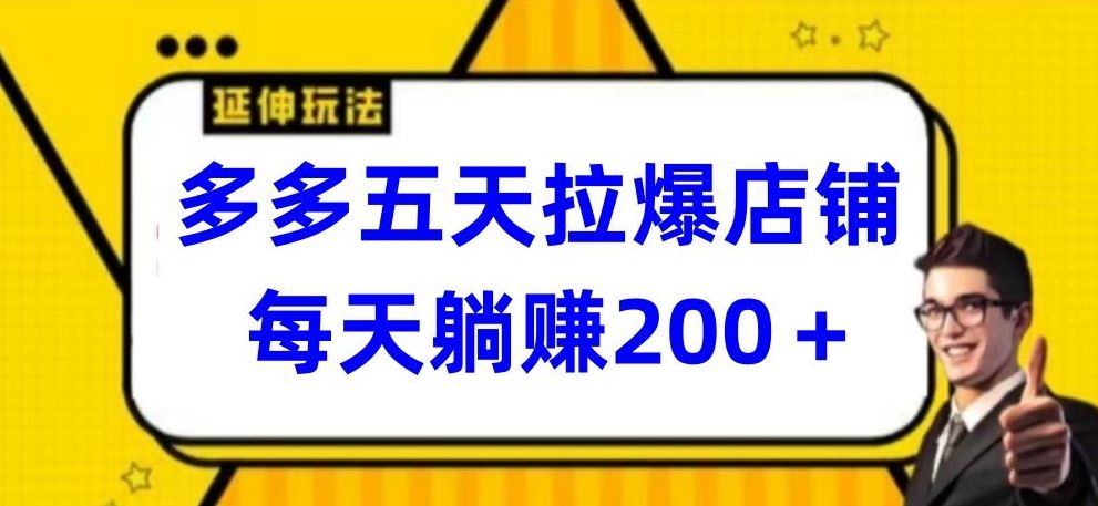 多多五天拉爆店铺，每天躺赚200 【揭秘】