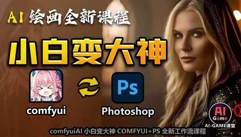 AI绘画全新课程，AI小白变大神COMFYUI PS全新工作流课程，学会能创作无限可能