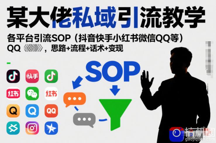 某大佬私域引流教学，各平台引流SOP(抖音快手小红书微信QQ等)，思路 流程 话术 变现(更新0708)