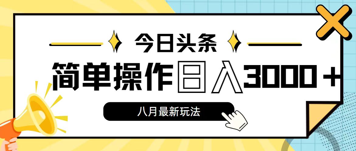 （11947期）今日头条，8月新玩法，操作简单，日入3000 