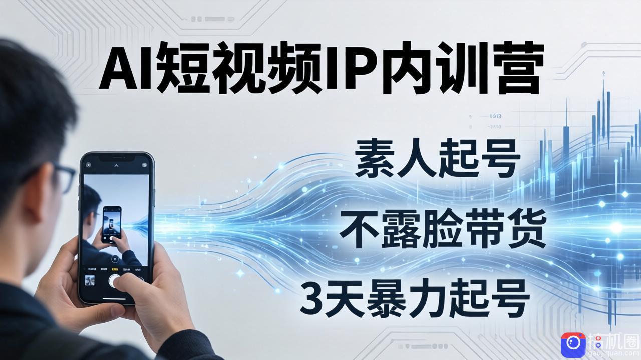 2026AI短视频IP内训营-更新:从素人起号到不露脸带货,3天暴力起号全流程拆解