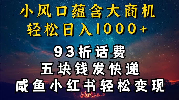 93折充话费，五块钱发快递，发布咸鱼小红书等，轻松日入1000 