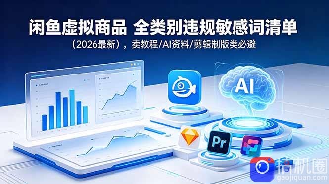 闲鱼虚拟商品 全类别违规敏感词清单(2026最新