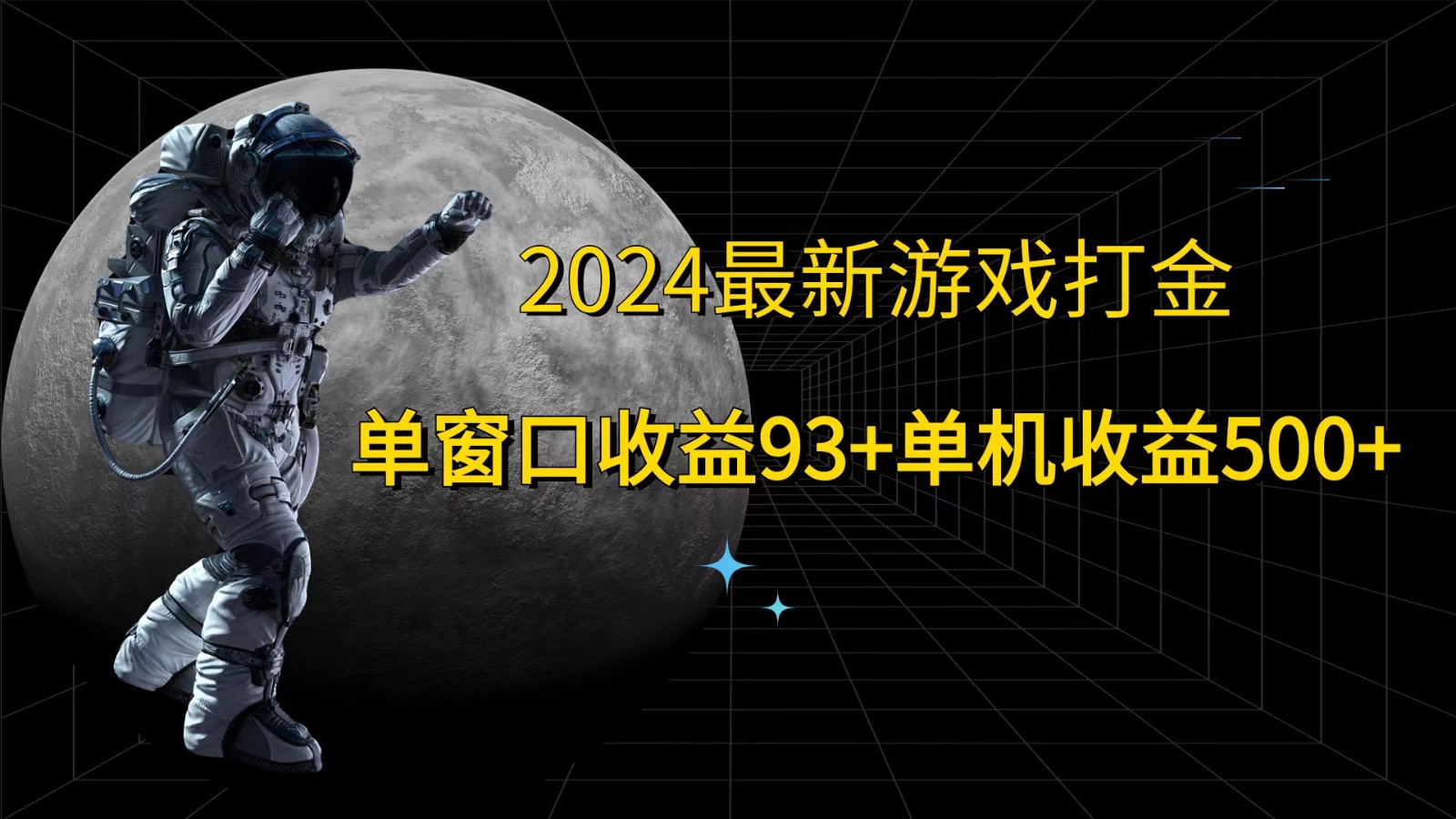 2024最新游戏打金，单窗口收益93 ，单机收益500 