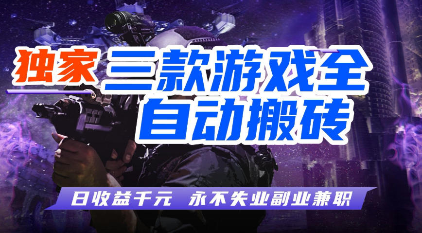 全自动游戏搬砖项目，无需人工操作，日入1k ，0基础也能学，可矩阵放大操作【揭秘】