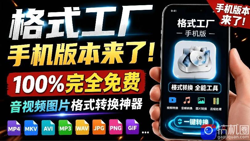格式工厂来手机版本了！100%完全免费，音视频图片格式转换神器，免费免登录即可使用格式工厂(安卓)