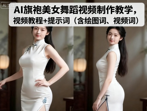 AI旗袍美女舞蹈视频制作教学,视频教程 提示词(含绘图词、视频词)