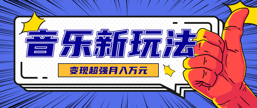 发财赛道!单条27万点赞,涨粉23万的AI音乐新玩法,推广接单 技术教学变现超强