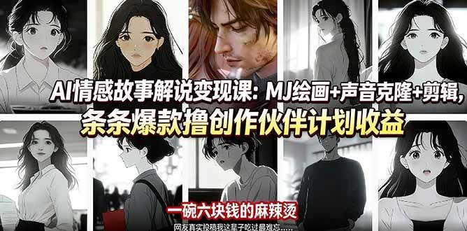 （17821期）AI情感故事解说变现课：MJ绘画 声音克隆 剪辑，条条爆款撸创作伙伴计划收益