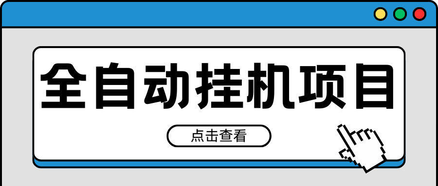 2024最新全自动挂机项目，收益稳定玩法，单机利润100 ，小白必备